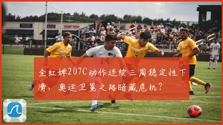 全红婵207C动作连续三周稳定性下滑，奥运卫冕之路暗藏危机？